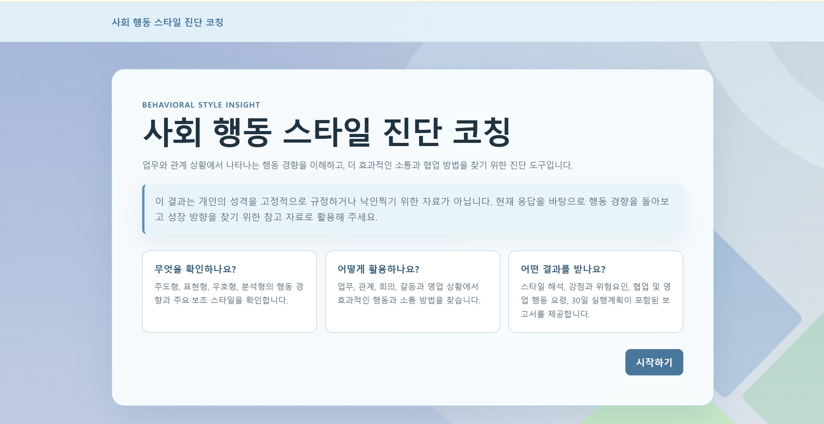 Social Style Assessment 웹 화면